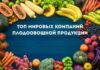Топ мировых компаний плодоовощной продукции