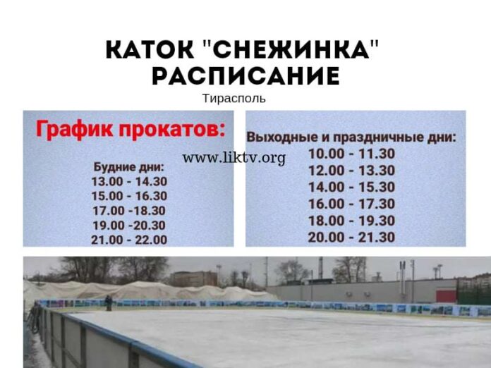 каток "Снежинка", Тирасполь