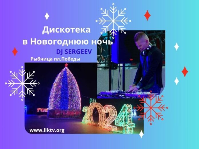 дискотека, Новогодняя ночь