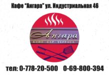 Кафе «Ангара» приглашает