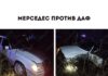 Столкнулись «Мерседес» и «ДАФ»