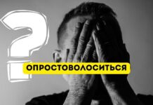 Выражение «опростоволоситься». Что оно означает