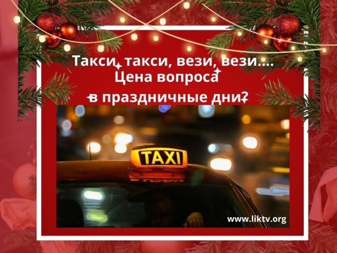 такси, тариф, Новый год, цена