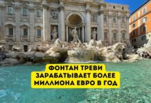 История фонтана Треви в Риме: прибыль в 1,6 миллиона евро