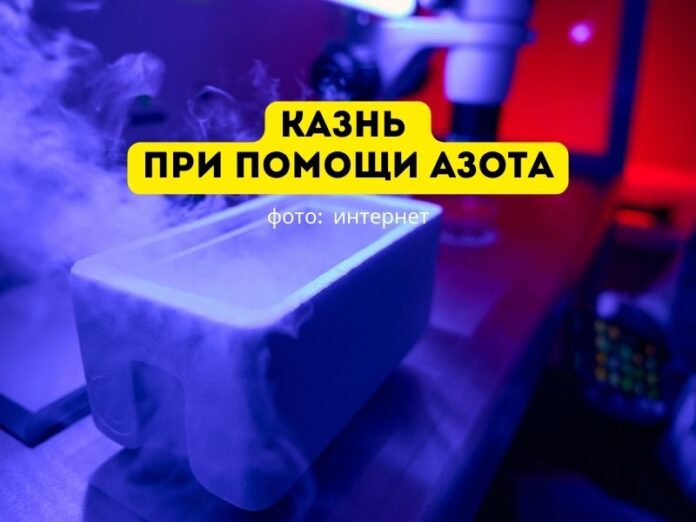 казнь при помощи азота