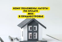 Льготы по оплате ЖКХ теперь будут получать только граждане ПМР