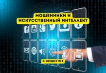 Новый метод мошенников с помощью ИИ в соцсетях