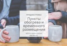 Пункты обогрева и временного размещения граждан в Приднестровье: адреса пункты обогрева, временное размещение, адреса