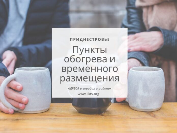 пункты обогрева, временное размещение, адреса