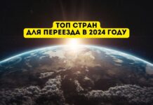 Переехать за границу в 2024: ТОП-5 стран для переезда