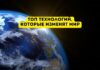 10 технологий, которые изменят жизнь людей в 2024 году