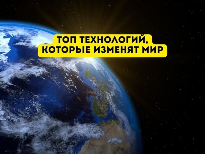 топ технологий, которые изменят мир