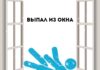 Ребёнок выпал из окна: случай на втором этаже