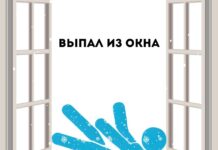 Ребёнок выпал из окна: случай на втором этаже