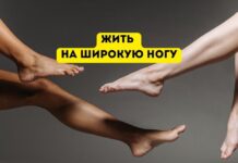 История поговорки «жить на широкую ногу»