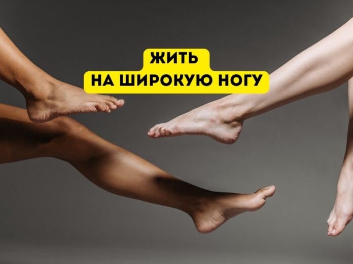 жить на широкую ногу