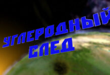 Углеродный след ММЗ