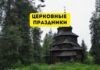 Календарь церковных праздников на март 2025 года