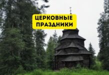 Календарь церковных праздников на октябрь 2025 года