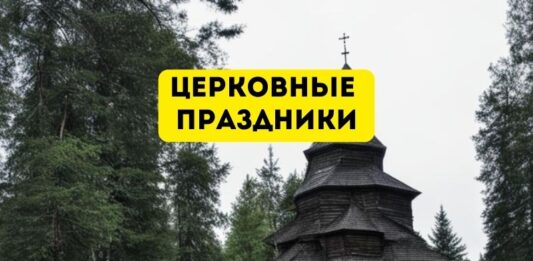 Календарь церковных праздников на май 2026 года