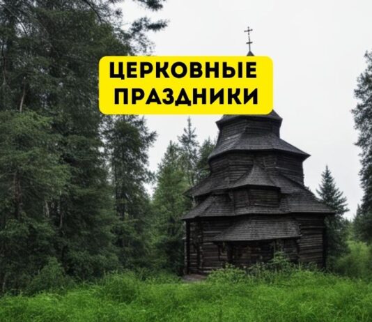 Календарь церковных праздников на май 2026 года