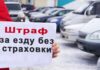 Штраф за езду без страховки ОСАГО, страховка, штраф