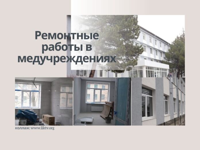медучреждения, ремонтные работы