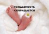 В Приднестровье снижается рождаемость рождаемость,