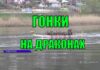 В Рыбнице прошли заезды на драгонботах драгонботы, показательные выступления Рыбница, Набережная