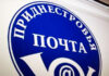 Новости «Почты Приднестровья»: прием посылок в Россию возобновляется Почта Приднестровья, Россия