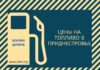 Цены на топливо в Приднестровье: изменения 27 апреля 2024 года цены, топливо, бензин, дизель, ГСМ