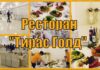 Ресторан «Тирас-голд» вновь открыл свои двери после долгожданного ремонта!