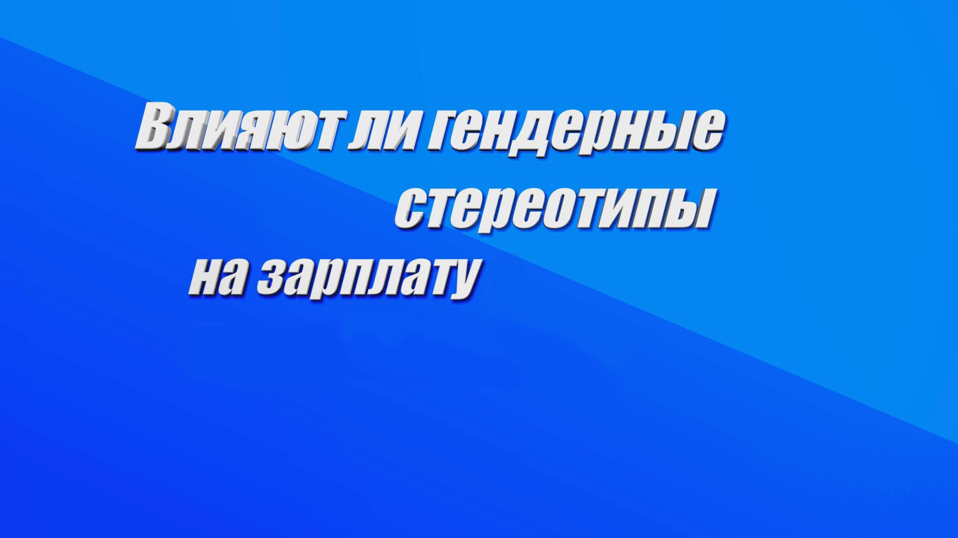 Каждый по-своему лучший». Влияют ли гендерные стереотипы на зарплату – LikTV