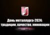 День металлурга 2024: традиции, качество, инновации ММЗ, День металлурга, качество, инновации
