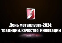День металлурга 2024: традиции, качество, инновации ММЗ, День металлурга, качество, инновации