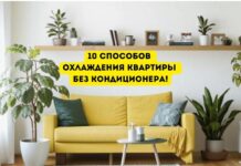 Как охладить квартиру без кондиционера: практические советы