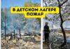 В детском лагере «Днестровские зори» сгорел двухэтажный домик