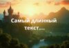 Самое длинное слово в русском языке: интересные факты