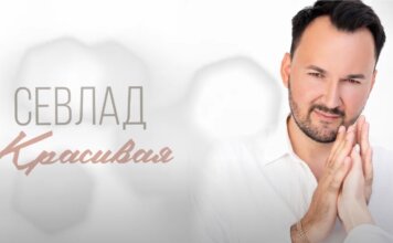Сергей Владимир (Севлад): Исполнение новой песни ‘Красивая’ и рост его популярности