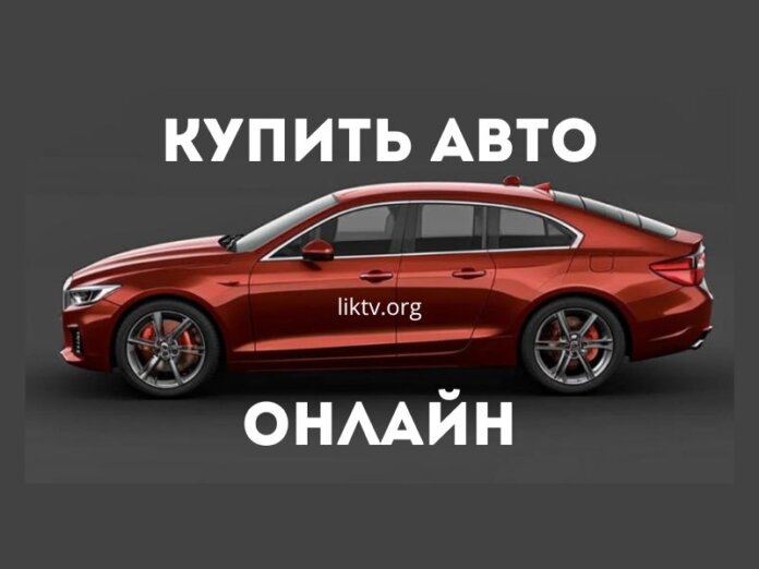 Купить авто