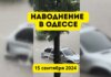 Наводнение в Одессе 15 сентября 2024 года Наводнение в Одессе 15 сентября 2024
