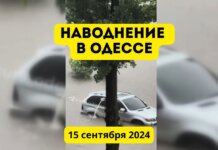 Наводнение в Одессе 15 сентября 2024 года Наводнение в Одессе 15 сентября 2024