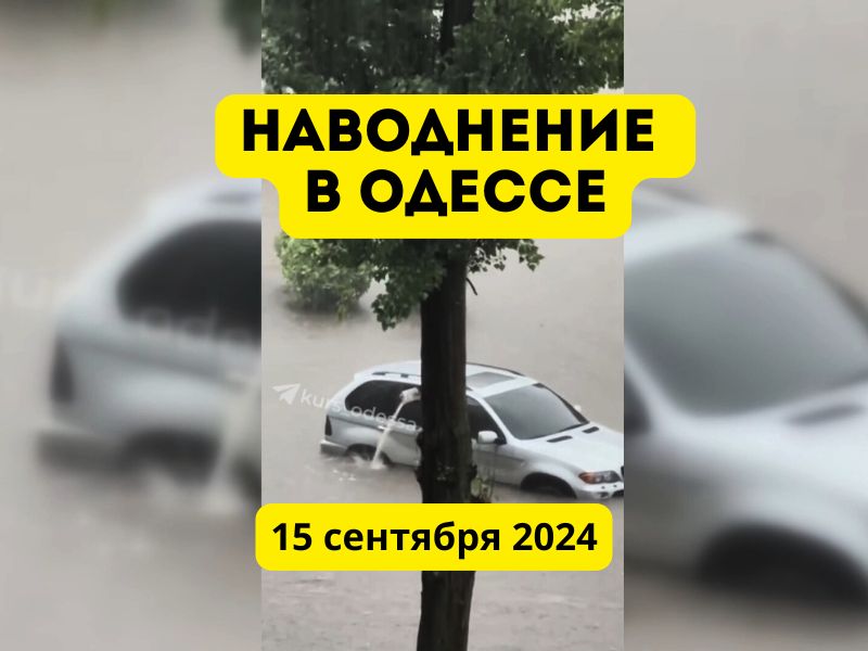 Наводнение в Одессе 15 сентября 2024