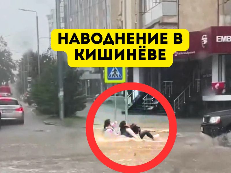 Наводнение в Кишинёве 14 сентября