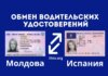 Обмен молдавских водительских прав на испанские: все, что вам нужно знать