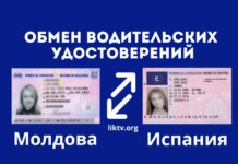 Обмен молдавских водительских прав на испанские: все, что вам нужно знать