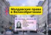 Молдавское водительское удостоверение признают в Великобритании