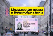 Молдавское водительское удостоверение признают в Великобритании