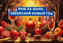 Рош ха Шана. 5785 год отметили в Рыбнице