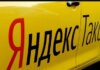 Яндекс Такси меняет правила в Молдове